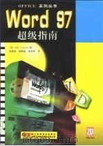 Word 97超级指南   1997  PDF电子版封面  7534111064  （美）B.卡马尔达（Bill Camarda）著；谢建军等译 