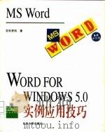 Word for Windows 5.0实例应用技巧   1995  PDF电子版封面  7301027435  吉讯资讯著 