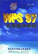 WPS 97实用操作教程   1998  PDF电子版封面  756060580X  金西主编 
