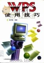 WPS使用技巧   1996  PDF电子版封面  711506041X  姜灵敏编著 