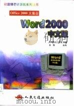 Word 2000  中文版   1999  PDF电子版封面  7114034008  京辉热点工作室编著 