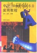 中文Word5.0/6.0实用教程（1996 PDF版）