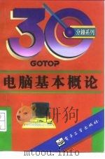 电脑基本概论   1995  PDF电子版封面  7505328417  Gotop编著；黄 磊改写 