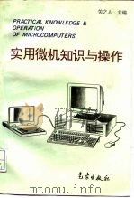 实用微机知识与操作（1996 PDF版）