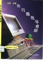 外行跟我学电脑（1994 PDF版）
