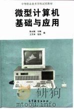 微型计算机基础与应用（1990 PDF版）