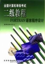 全国计算机等级考试二级教程 FORTRAN语言程序设计   1998  PDF电子版封面  7040069032  徐士良主编 