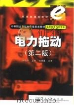 电力拖动  第2版   1999  PDF电子版封面  7505351591  尚艳华主编 