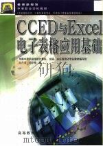 CCED与Excel电子表格应用基础（1999 PDF版）