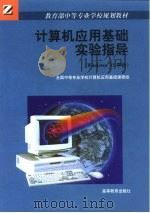 计算机应用基础实验指导 Windows 95平台   1999  PDF电子版封面  7040073129  全国中等专业学校计算机应用基础课程组编 