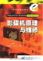 影碟机原理与维修   1999  PDF电子版封面  7505351583  马效先，王铁林编著 