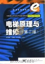 电梯原理与维修   1999  PDF电子版封面  7505351605  刘培尧主编 