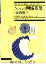Novell网络基础 普通用户   1997  PDF电子版封面  7505340743  刘体斌，张人璜编 