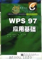 WPS 97应用基础   1999  PDF电子版封面  7505351737  田全中等编著 