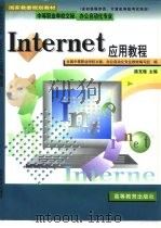 Internet基础与综合应用   1998  PDF电子版封面  7563611134  索红光主编 