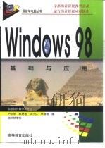 Windows 98基础与应用   1999  PDF电子版封面  704007141X  卢正明等编；新星软件教学工作室编 