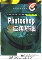 Photoshop应用基础   1999  PDF电子版封面  7505351664  陈鹏主编 