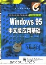 Windows 95中文版应用基础   1999  PDF电子版封面  7505351702  王国明，张曦编著 