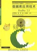 数据库应用技术 FoxPro 2.5（1997 PDF版）