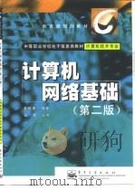 计算机网络基础  第2版   1999  PDF电子版封面  7505352431  尹晓勇编著 