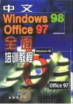 中文Windows 98、Office 97全面培训教程（1999 PDF版）