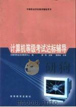 计算机等级考试达标辅导（1998 PDF版）