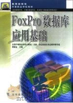 FoxPro数据库应用基础   1999  PDF电子版封面  7040070022  周察金主编 