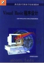 Visual Basic程序设计   1999  PDF电子版封面  7040074915  全国中等专业学校计算机应用基础课程组编 