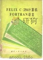 FELIX C-256计算机FORTRAN语言   1980  PDF电子版封面  15034·1922  薛学勤等编 