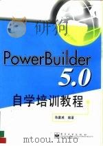 PowerBuilder 5.0自学培训教程   1999  PDF电子版封面  7505349848  陈重威编著 