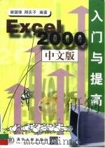 Excel 2000中文版入门与提高（1999 PDF版）