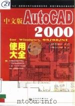 中文版AutoCAD 2000 for Windows 95/98NT使用大全（1999 PDF版）