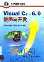 Visual C++ 6.0使用与开发   1998  PDF电子版封面  7302032270  木林森等编著 