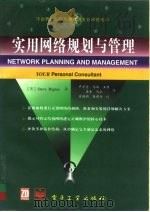 实用网络规划与管理   1995  PDF电子版封面  7505332376  （美）（S.里格尼）Steve Rigney著；尹京堂等译 