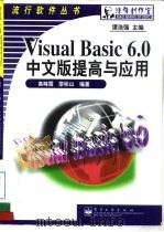Visual Basic 6.0中文版提高与应用   1999  PDF电子版封面  7505356852  高峰霞，廖彬山编著 