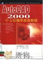 AutoCAD 2000循序渐进教程  中文版   1999  PDF电子版封面  7900024522  天一工作室编著 