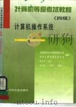 计算机等级考试教程  四级  计算机操作系统   1996  PDF电子版封面  7111049934  李大友主编；宗大华，宗涛编著；全国高等学校计算机教育研究会教 