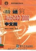 精通AutoCAD 2000中文版（1999 PDF版）