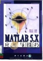MATLAB 5.X应用与技巧   1999  PDF电子版封面  7030080041  蒙以正编著 