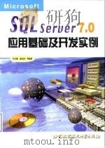 Microsoft SQL Server 7.0 应用基础及开发实例   1999  PDF电子版封面  7810129163  罗运模等编著 