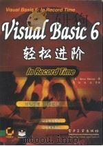 Visual Basic 6轻松进阶（1999 PDF版）