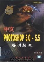 中文Photoshop 5.0-5.5培训教程   1999  PDF电子版封面  7030080661  陈绿春编著 