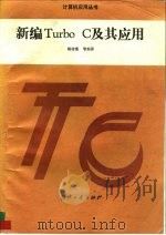 新编Turbo C及其应用   1993  PDF电子版封面  7118011630  姚传胤等编著 