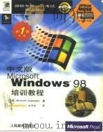 中文版Microsoft Windows 98培训教程（1998 PDF版）