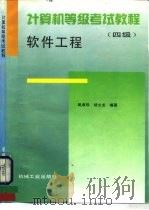 计算机等级考试教程  四级  软件工程   1996  PDF电子版封面  7111049942  姚淑珍，杨文龙编著 