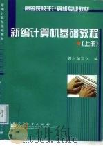 新编计算机基础教程  上（1999 PDF版）