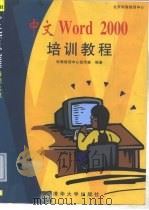 中文Word 2000培训教程   1999  PDF电子版封面  7302035350  科海培训中心创作室编著 