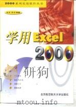 学用Excel 2000   1999  PDF电子版封面  7810129228  陆雨等编著 
