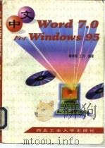 中文Word 7.0 For Windows 95使用指南   1997  PDF电子版封面  7561209088  霍晓蓉，王玲编著 