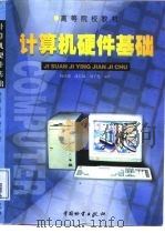 计算机硬件基础   1998  PDF电子版封面  7504712361  杨庆源等编著 